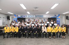 제24기 리더스아카데미 수료식